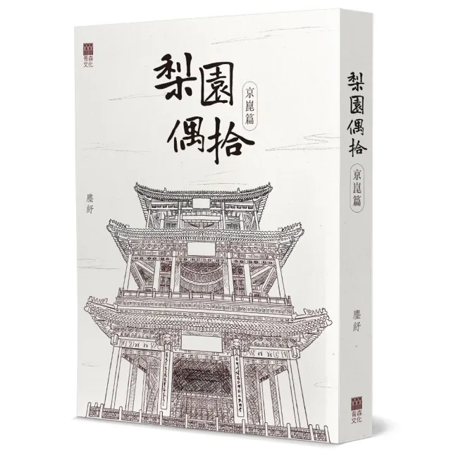 梨園偶拾（京崑篇）