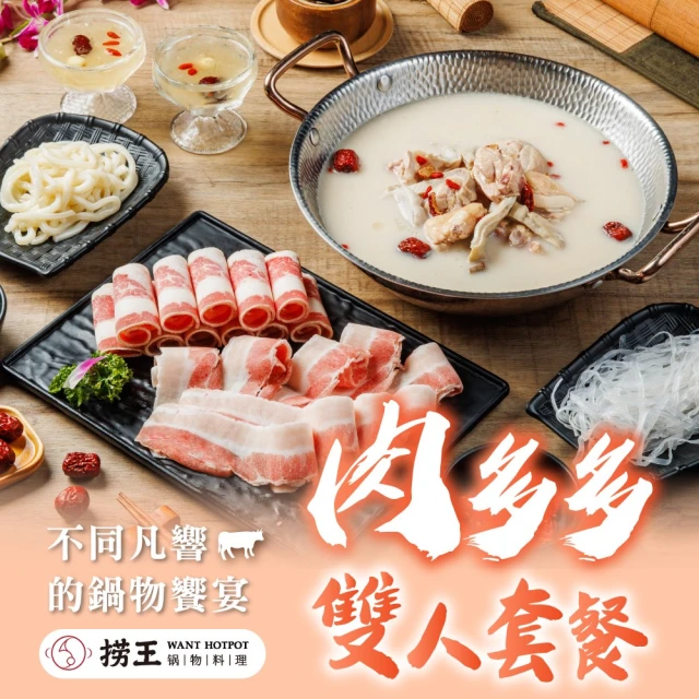 台北 撈王 平日超值限定肉多多雙人套餐(活動品)