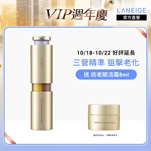 【LANEIGE 蘭芝】完美新生三效賦活精華 40ml(#三管精華 官方直營)