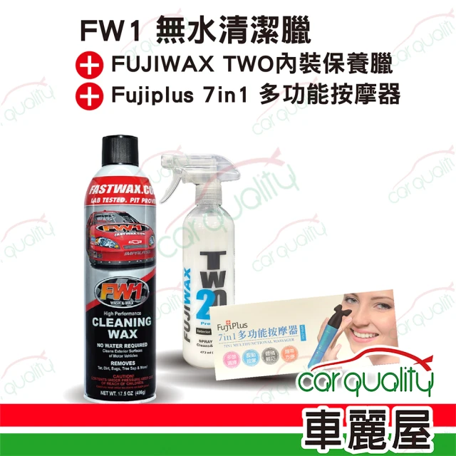 FW1無水清潔蠟+車身一號臘+贈7in1多功能按摩器(車麗屋)