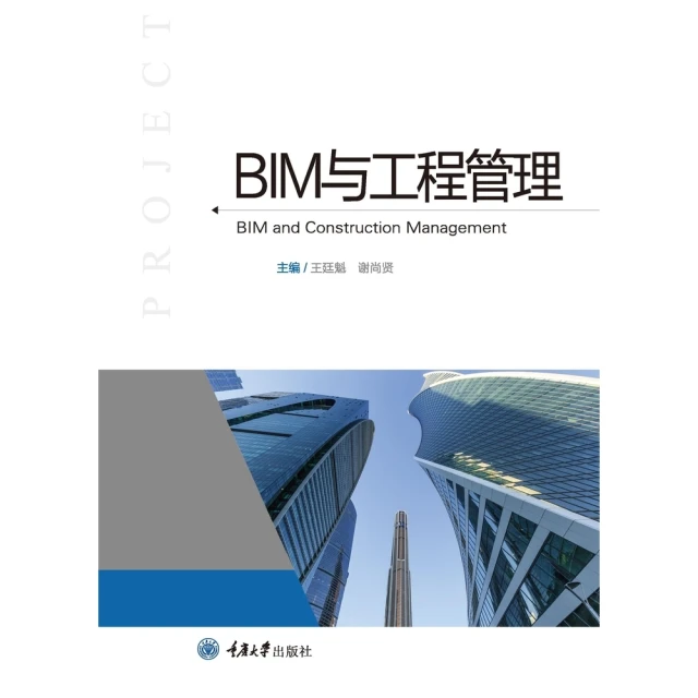 【momoBOOK】BIM 與工程管理（簡體書）(電子書)