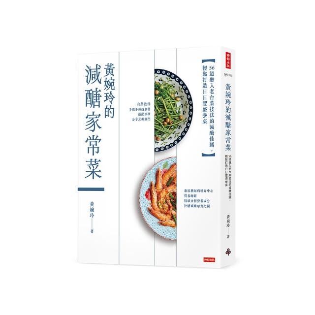 黃婉玲的減醣家常菜：56道融入老台菜技法的減醣佳餚，輕鬆打造日日豐盛餐桌