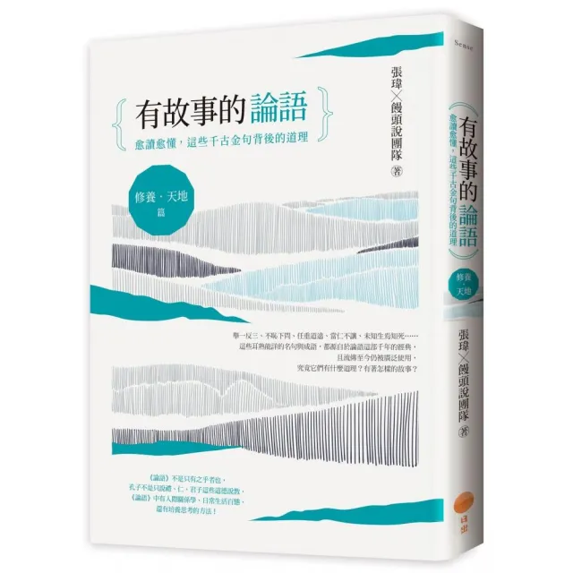 有故事的論語〔修養．天地篇〕：愈讀愈懂，這些千古金句背後的道理