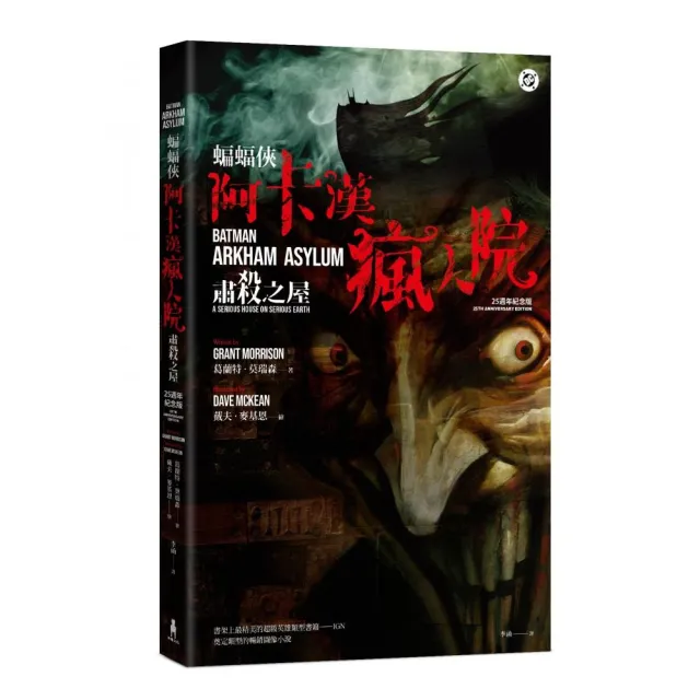 蝙蝠俠：阿卡漢瘋人院（25週年紀念版）