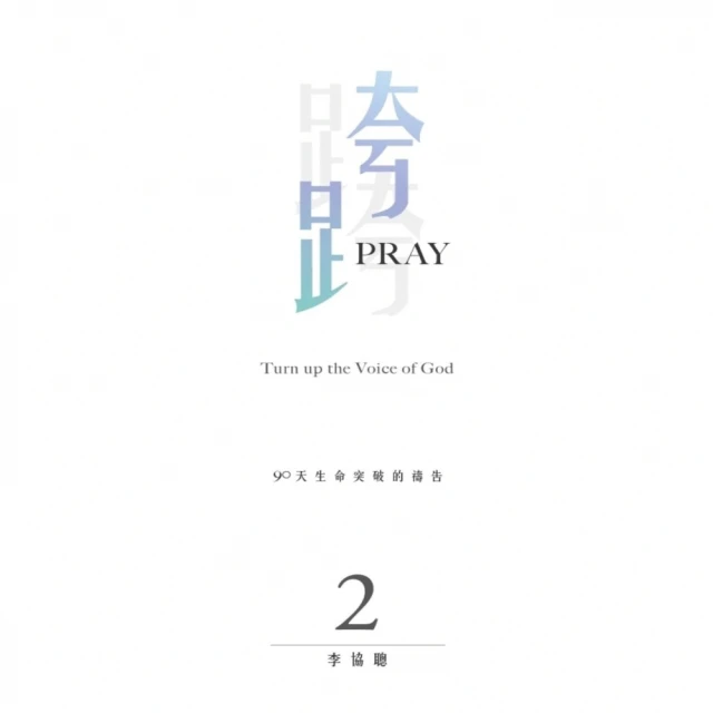 【momoBOOK】跨Pray 2：90天生命突破的禱告(電子書)