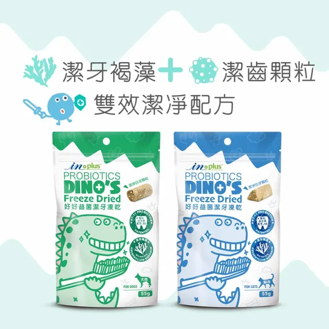 【IN-Plus】好好益菌潔牙凍乾 55克/包(狗口腔保健/貓口腔保健/狗潔牙/貓潔牙/狗零食/貓零食/寵物凍乾)