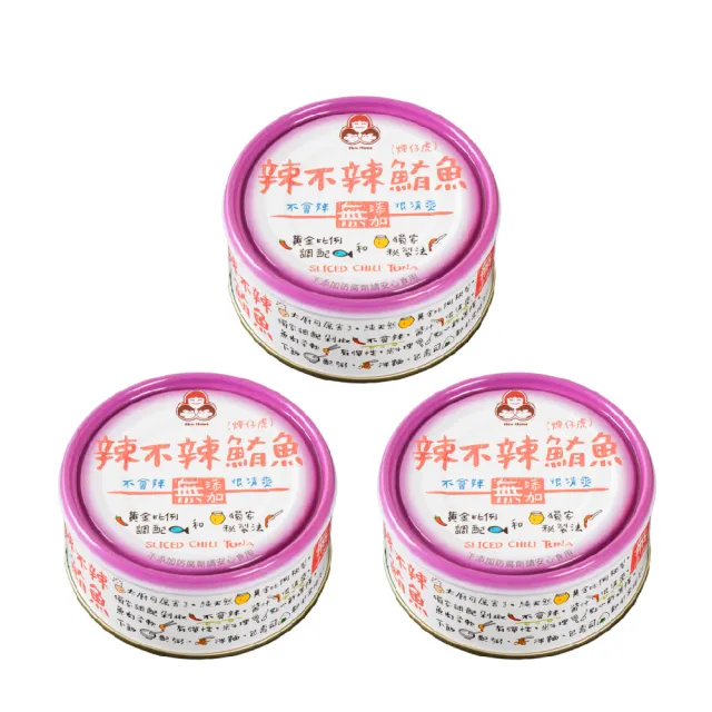 【How mama 東和食品】無添加辣不辣鮪魚130g*3罐(好媽媽的味道/中元拜拜)