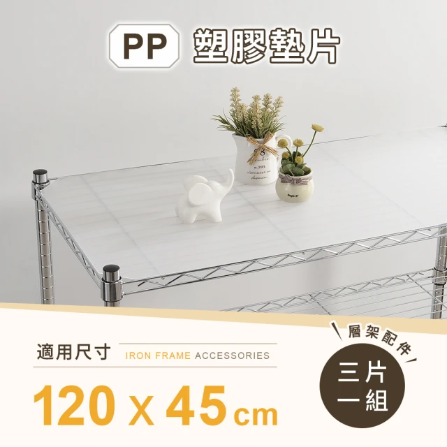 AAA MIT層架專用PP墊片 120x45cm 3入組 - 不含層架(PP板 PP塑膠板 層架配件 波浪架墊片 隔板 層架墊板)