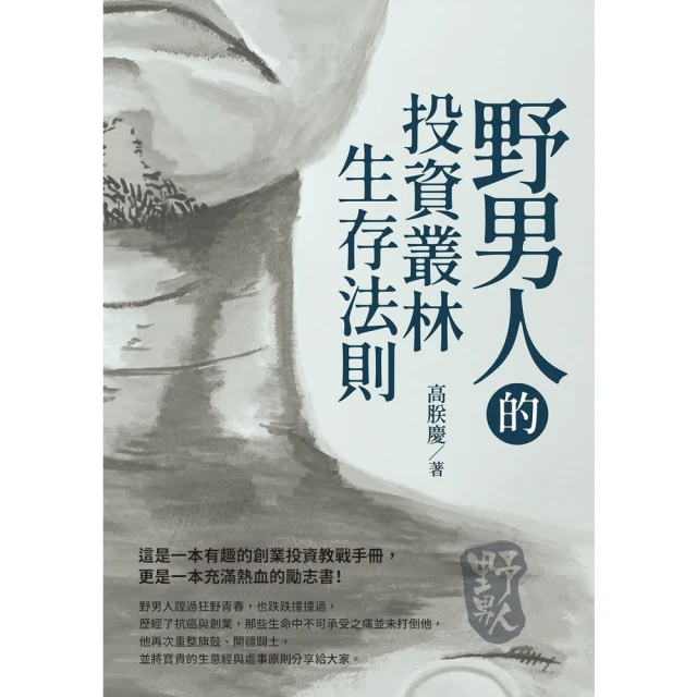 【momoBOOK】野男人的投資叢林生存法則(電子書)