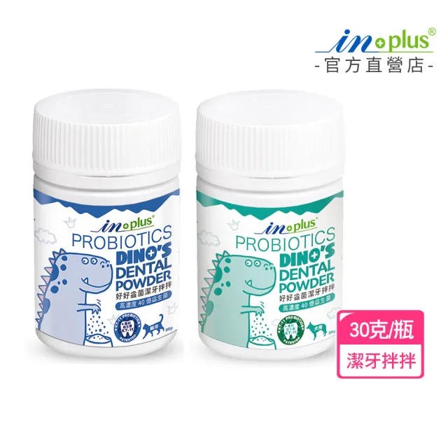 【IN-Plus】好好益菌潔牙拌拌 30克/瓶(狗口腔保健/貓口腔保健/狗潔牙/貓潔牙/潔牙粉)