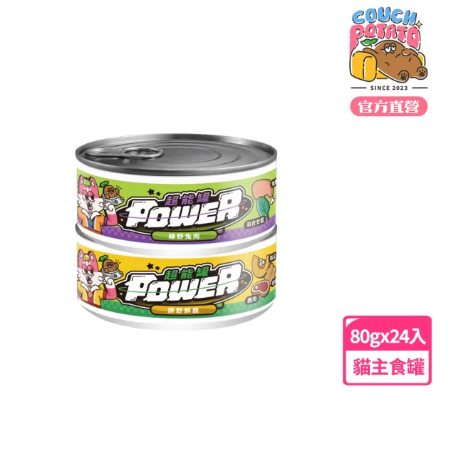 【COUCH POTATO】POWER超能貓主食罐－特殊肉 80g*24入(沙發馬鈴薯 貓主食罐 貓罐 無膠 無穀 全齡貓)