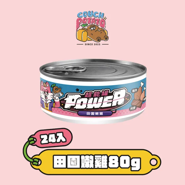 【COUCH POTATO】POWER超能貓主食罐－普通肉 80g*24入(沙發馬鈴薯 貓主食罐 貓罐 無膠 無穀 全齡貓)