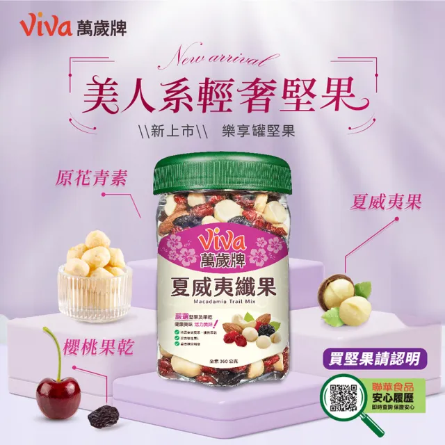 【萬歲牌】夏威夷纖果+無調味綜合果/無調味三果/鹽之花綜合果(綜合堅果2罐組)