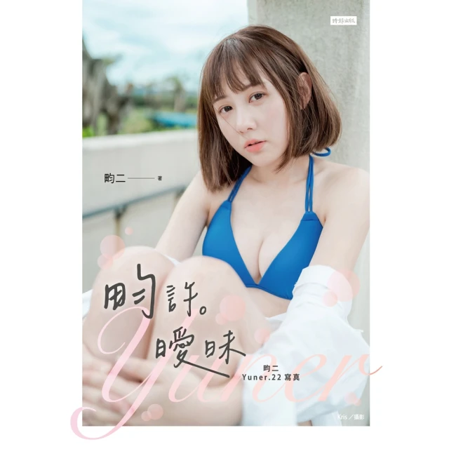 【momoBOOK】畇許曖昧：畇二 Yuner.22寫真(電子書)