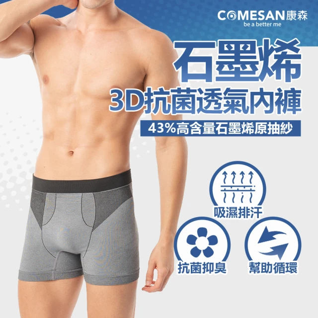 COMESAN 康森 石墨烯3D抗菌透氣內褲(台灣製造)