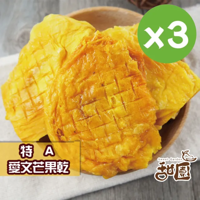 【甜園】愛文芒果乾、特A愛文芒果乾x3包(★厚切★嚴選枋山★支持台灣在地小農)