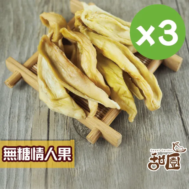 【甜園】情人果乾 120gx3包(★無添加糖★低溫烘焙果乾★開胃零食)