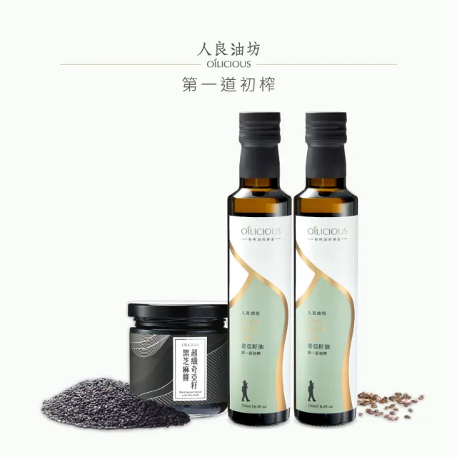 【人良油坊】第一道初榨奇亞籽油250mlx2入(加送超纖奇亞籽黑芝麻醬160g)
