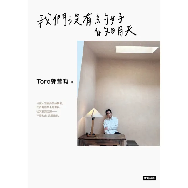 【momoBOOK】我們沒有約好的明天【附《我想說個故事給你聽》劇本大綱】(電子書)