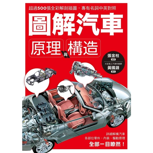 【momoBOOK】圖解汽車原理與構造(電子書)