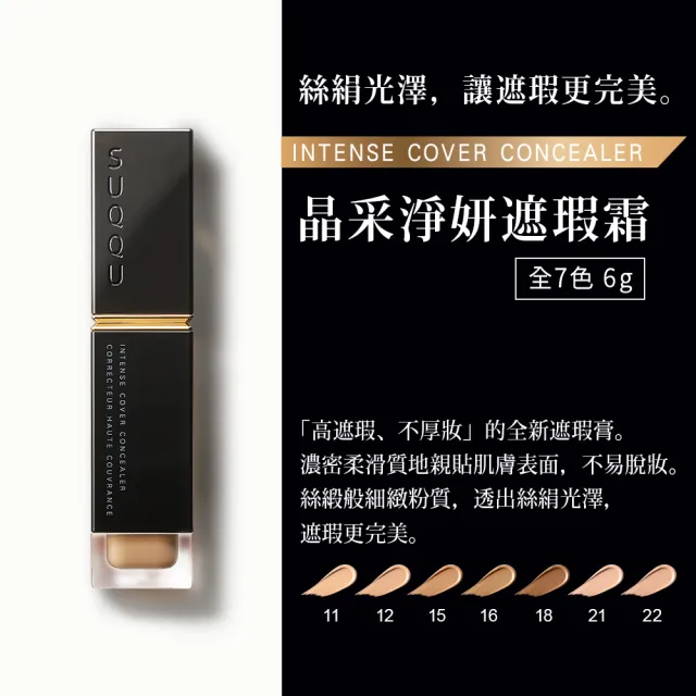【SUQQU】晶采淨妍遮瑕霜 6g