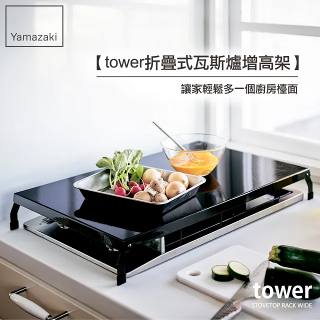 【YAMAZAKI 山崎】tower折疊式瓦斯爐增高架L-黑(瓦斯爐架/爐架/灶台架/電磁爐架/廚房收納)