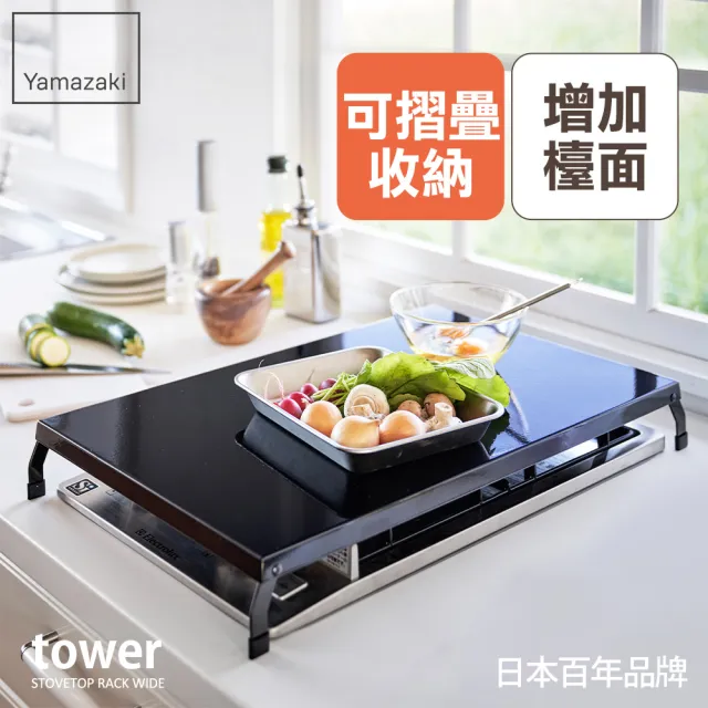 【YAMAZAKI 山崎】tower折疊式瓦斯爐增高架L-黑(瓦斯爐架/爐架/灶台架/電磁爐架/廚房收納)