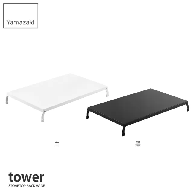 【YAMAZAKI】tower折疊式瓦斯爐增高架L-黑(瓦斯爐架/爐架/灶台架/電磁爐架/廚房收納) 