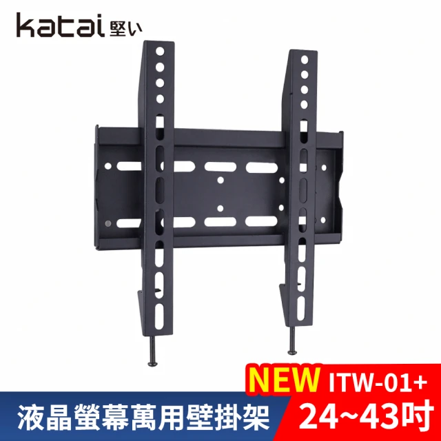 Katai 24-43吋萬用螢幕電視壁掛架 ITW-01+《台灣總代理公司貨》(壁掛架 電視架 ITW-01+ Katai)