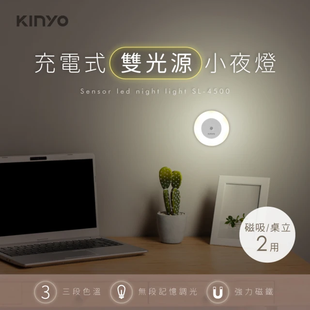 KINYO USB充電式雙光源小夜燈(小夜燈璧燈磁吸燈)