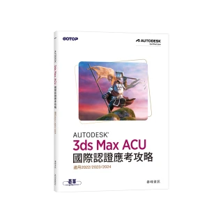 Autodesk 3ds Max ACU 國際認證應考攻略 （適用2022/2023/2024）