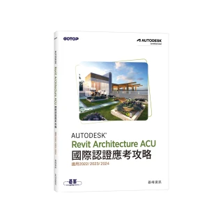 Autodesk Revit Architecture ACU 國際認證應考攻略 （適用2022/2023/2024）