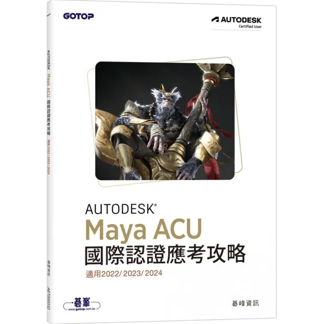 Autodesk Maya ACU 國際認證應考攻略 （適用2022/2023/2024）