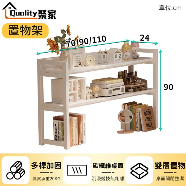 Quality 聚家 電腦桌置物架 桌面收納架 桌面置物櫃 暖白色置物架70×24×90cm(電競桌置物架/收納架)