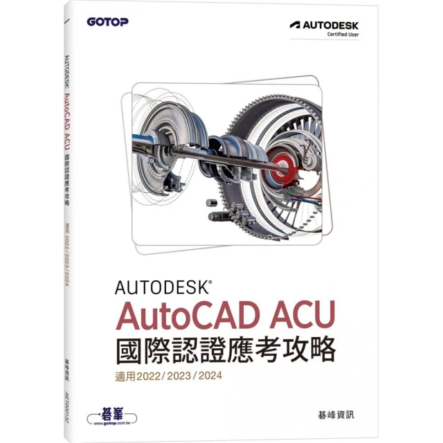 Autodesk AutoCAD ACU 國際認證應考攻略 （適用2022/2023/2024）