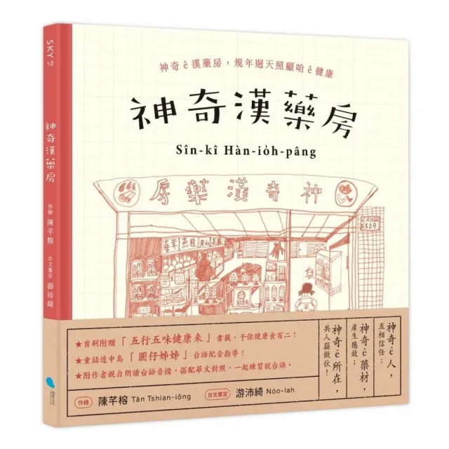 神奇漢藥房：規年迵天照顧咱的健康（台文／華文雙語繪本 附台語朗讀音檔+「四季燖補篇」手繪別冊）