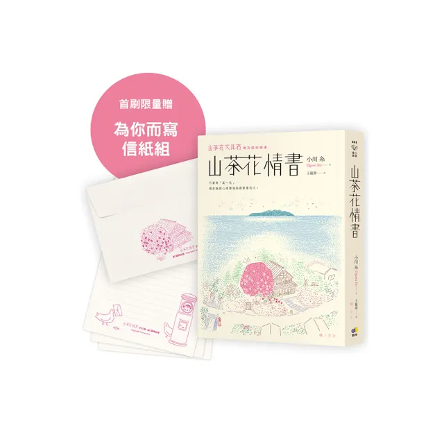 雙11主打★山茶花情書【首刷限量為你而寫信紙組】