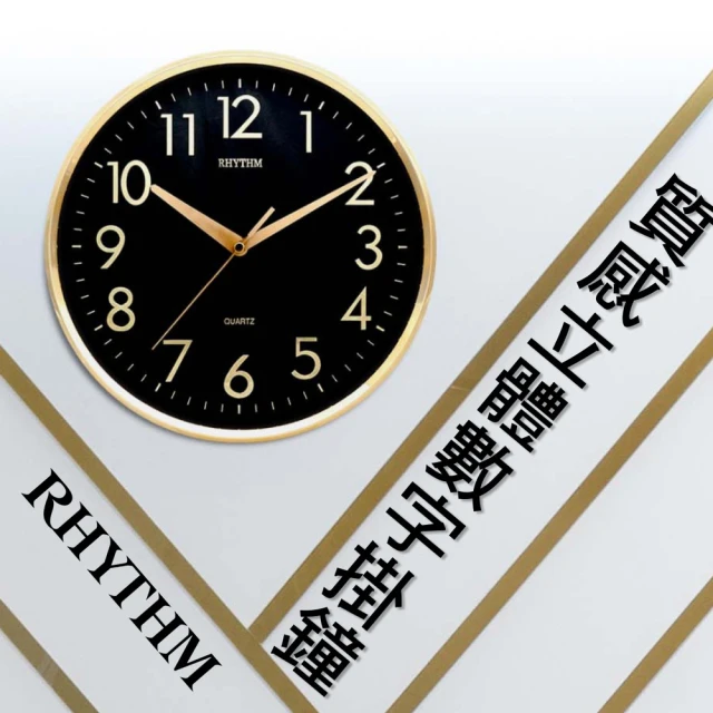 RHYTHM 麗聲 現代時尚黑色面板掛鐘(尊爵黑金)