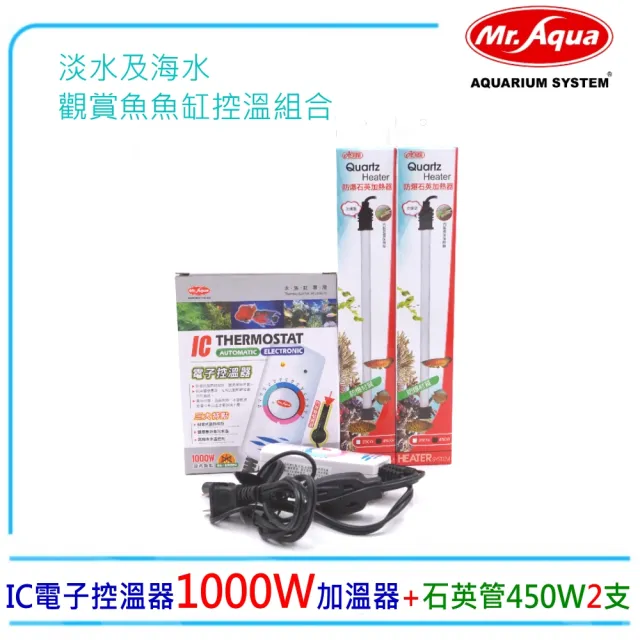 【MR.AQUA】水族先生 IC 電子控溫器1000W加溫器+ISTA石英管450W加熱2支(水族魚缸溫度控制)