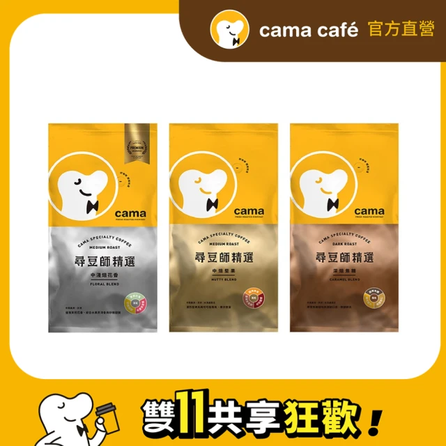 cama cafe 尋豆師精選咖啡豆3包任選組(454g/包;風味任選;中焙堅果/深焙焦糖/中淺焙花香)