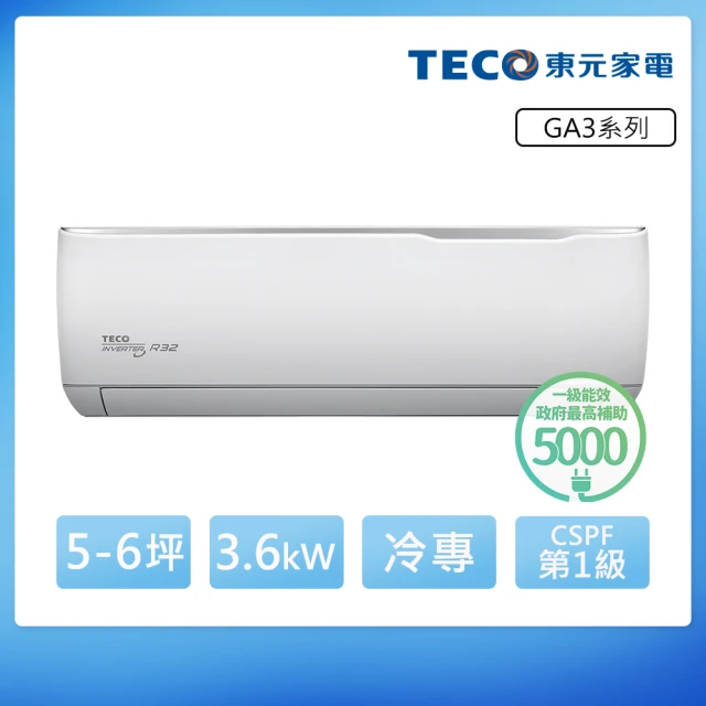 TECO 東元 5-6坪 R32一級變頻冷專分離式空調(MA36IC-GA3/MS36IC-GA3)