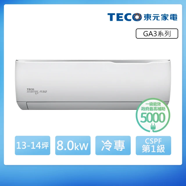 TECO 東元 13-14坪 R32一級變頻冷專分離式空調(MA80IC-GA3/MS80IC-GA3)