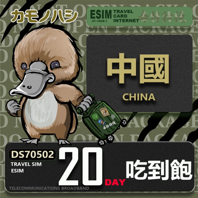 鴨嘴獸 旅遊網卡 中國eSIM 20日 吃到飽 免插卡網卡(中國上網卡 免插卡 高流量網卡)