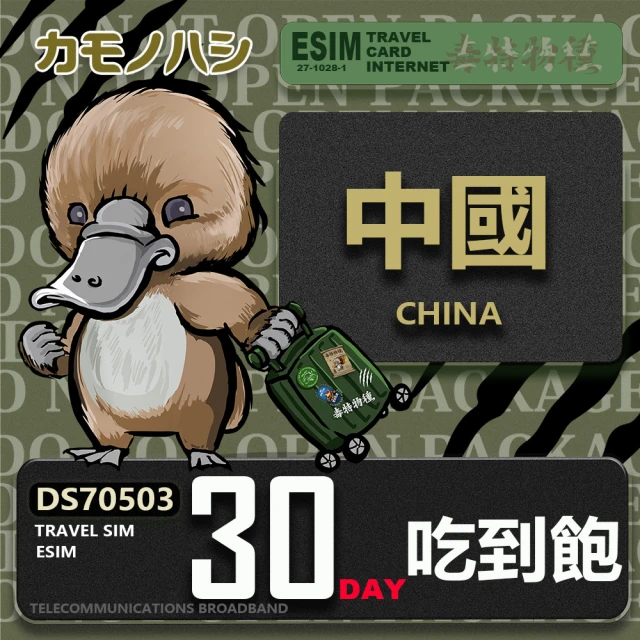 鴨嘴獸 旅遊網卡 中國eSIM 30日 吃到飽 免插卡網卡(中國上網卡 免插卡 高流量網卡)