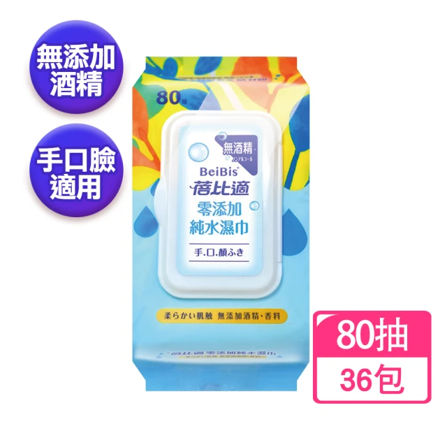 蓓比適 零添加純水濕巾80抽X36包(無酒精 濕紙巾 箱購)