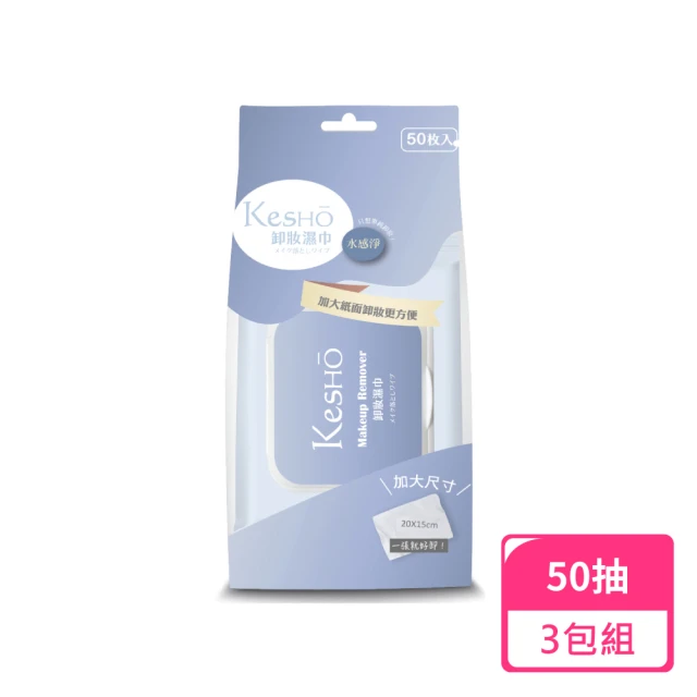 Kesho 水感淨胺基酸卸妝濕巾50抽；3包組(卸妝濕巾 濕紙巾 卸妝巾)