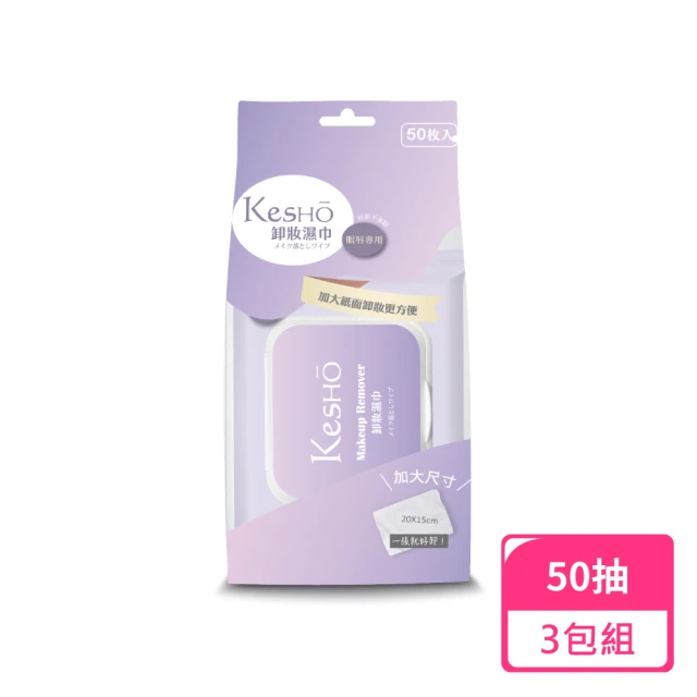 Kesho 眼唇專用胺基酸卸妝濕巾50抽；3包組(卸妝濕巾 濕紙巾 卸妝巾)