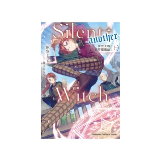 Silent Witch （-another-） 一步登天的結界魔術師〈上〉
