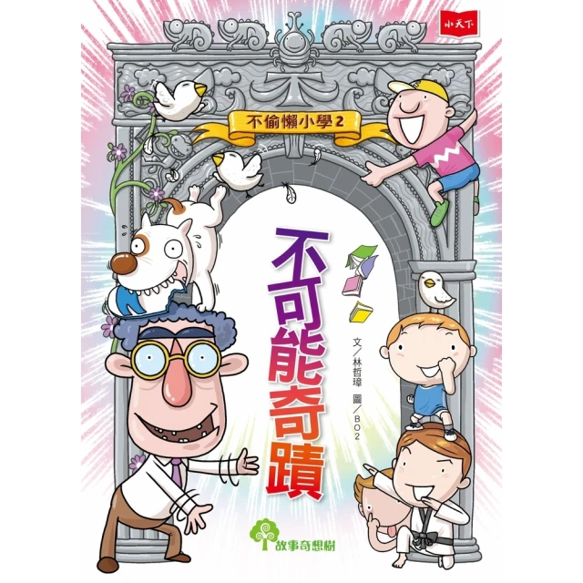 【momoBOOK】不偷懶小學2：不可能奇蹟（新版）(電子書)