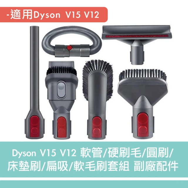 dyson 戴森 V15V12軟管/硬刷毛/圓刷/床墊刷/扁吸/軟毛刷套組 副廠配件